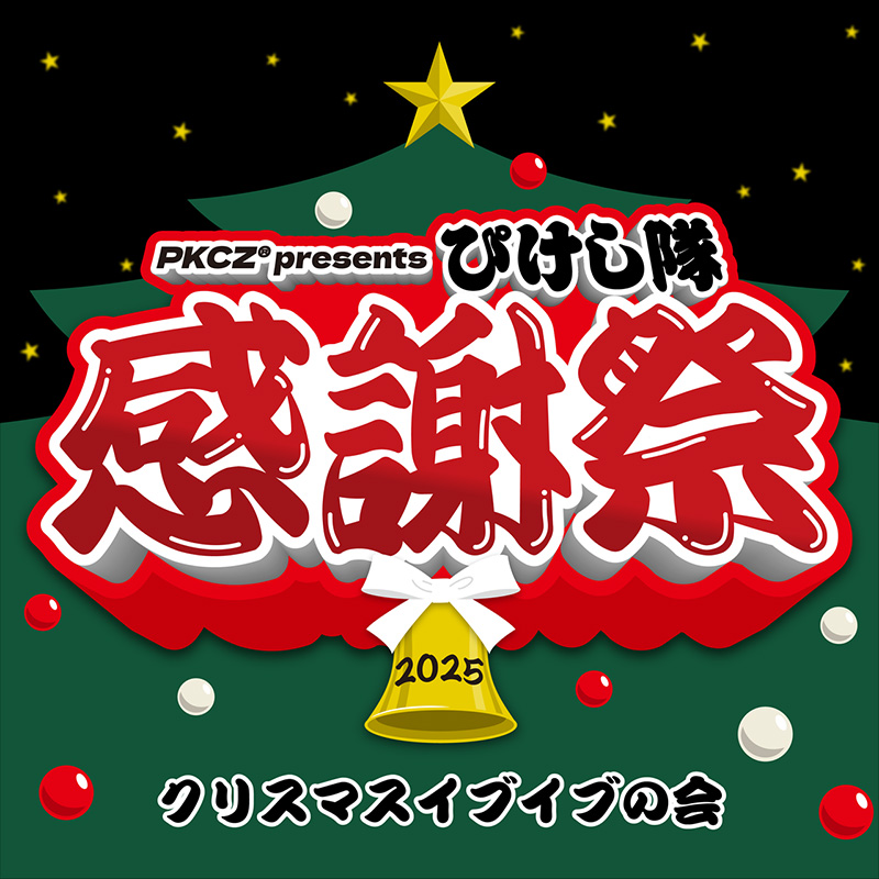 PKCZ® presents ぴけし隊感謝祭 2025<br>～クリスマスイブイブの会～