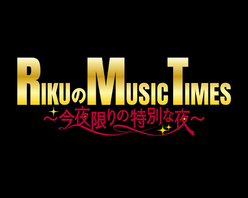 RIKU no MUSIC TIMES ~Konya Kagiri no Tokubetsu na Yoru~