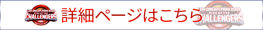詳細ページはこちら