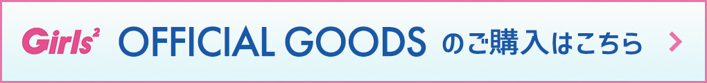 OFFICIAL GOODSのご購入はこちら